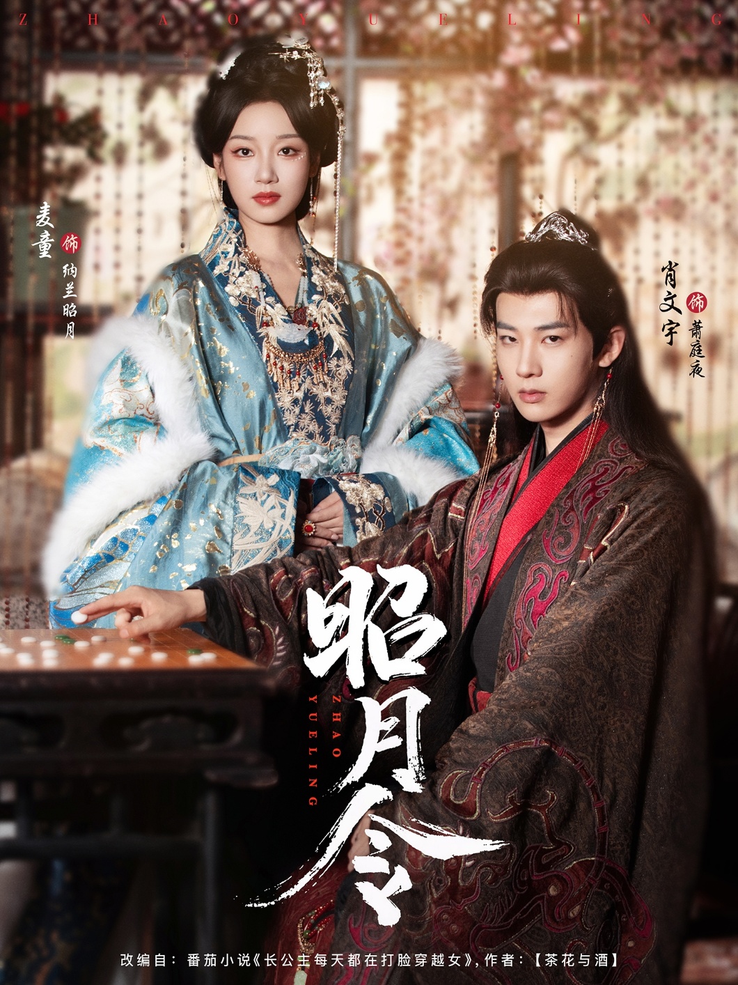 昭月令(全集)