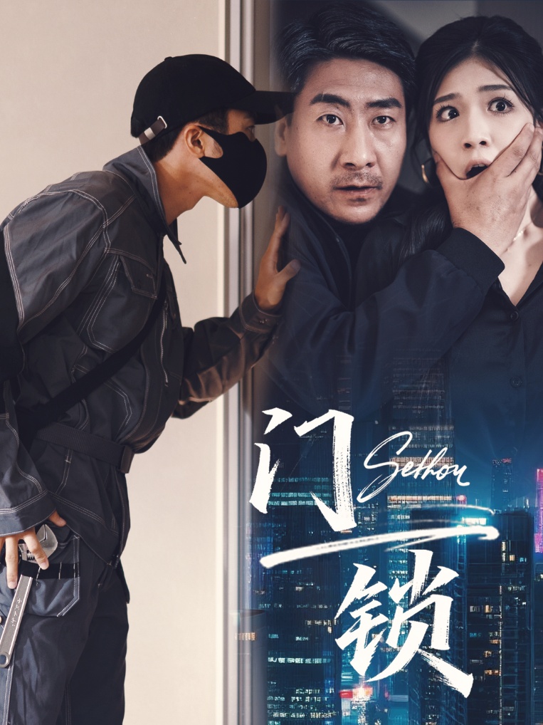 门锁(全集)