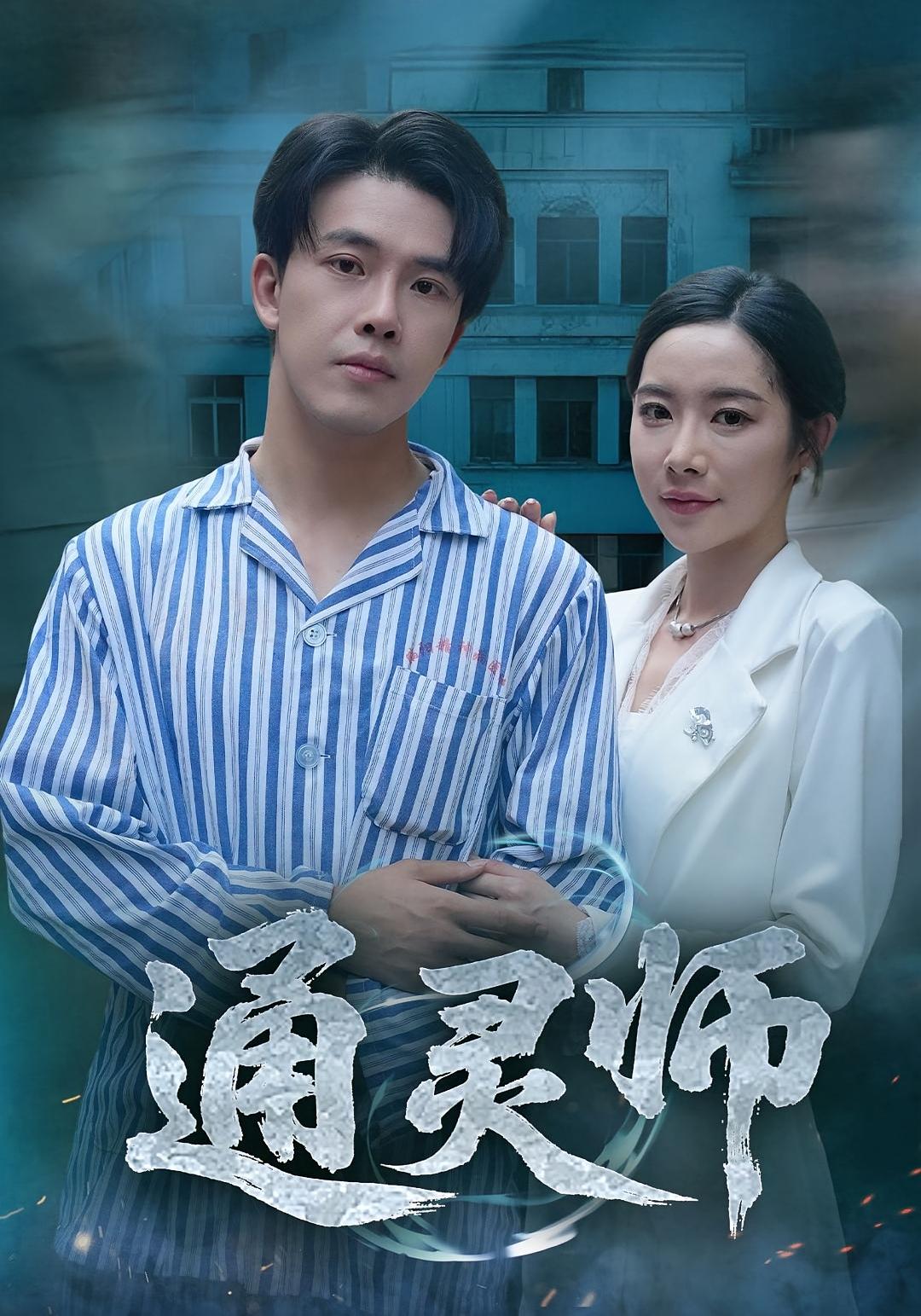 通灵师(全集)