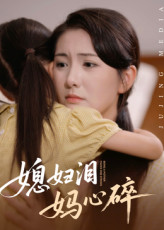 媳妇泪妈心碎(全集)
