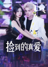捡到的真爱(全集)
