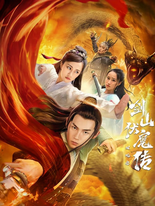 双蛇之剑山伏魔传