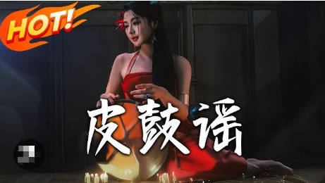 皮鼓谣(全集)