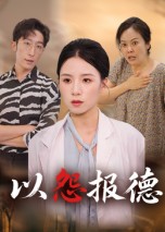 以怨报德(全集)