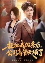 拒批我假条后，公司高管天塌了(全集)
