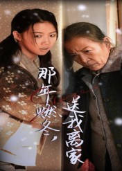那年燃冬，送我离家(全集)