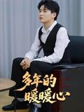 多年的暖暖心(全集)