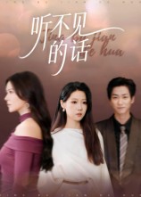 听不见的话(全集)