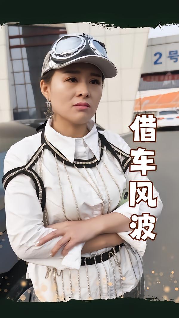 借车风波(全集)