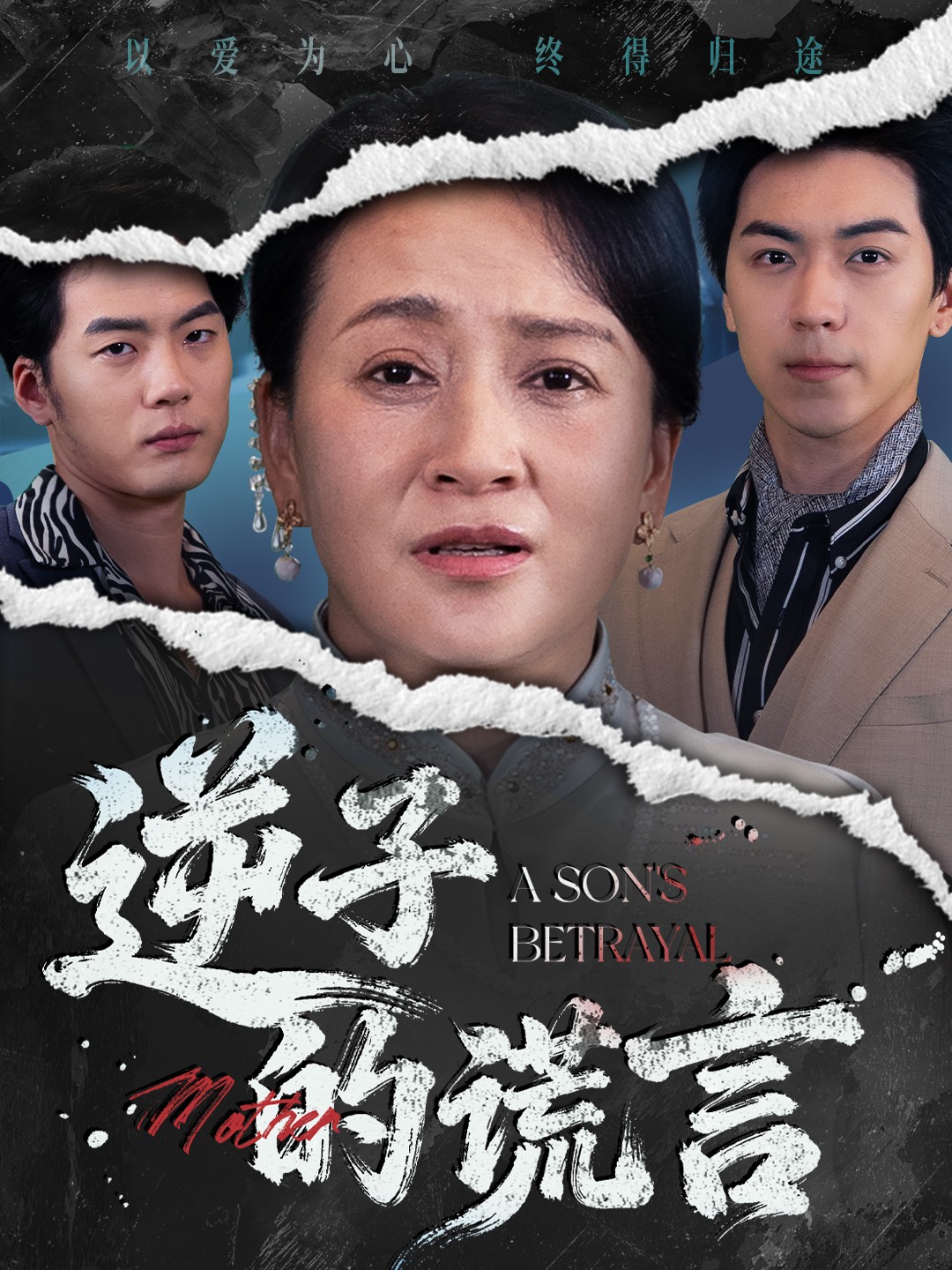 逆子的谎言(全集)