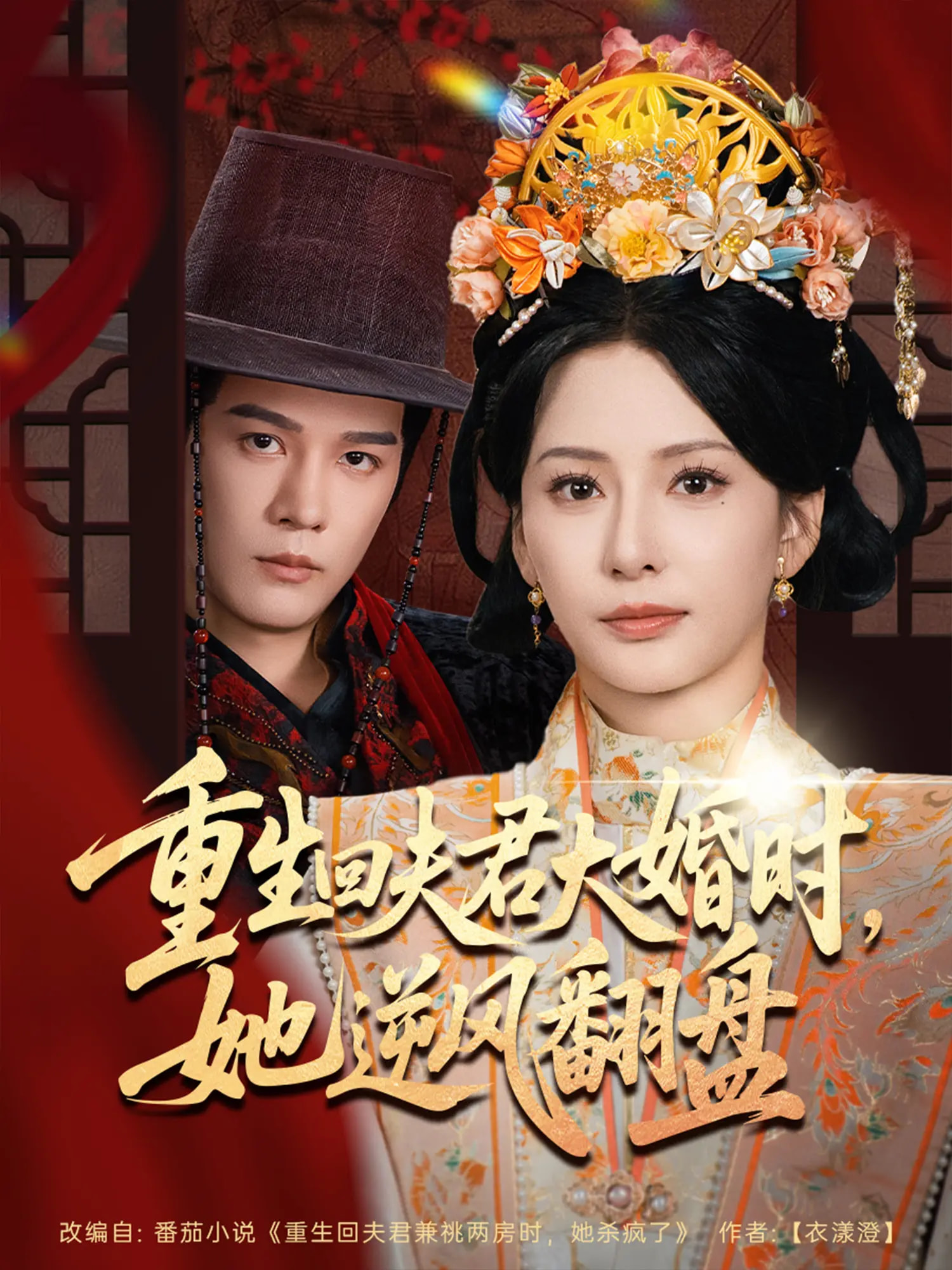 重生回夫君大婚时她逆风翻盘第一季(全集)