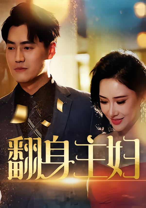 翻身主妇(全集)