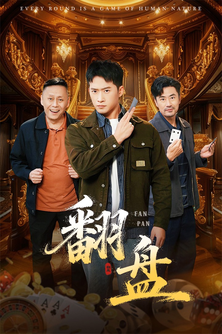 翻盘-刃(全集)