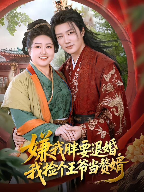 嫌我胖要退婚-我捡个王爷当赘婿(全集)