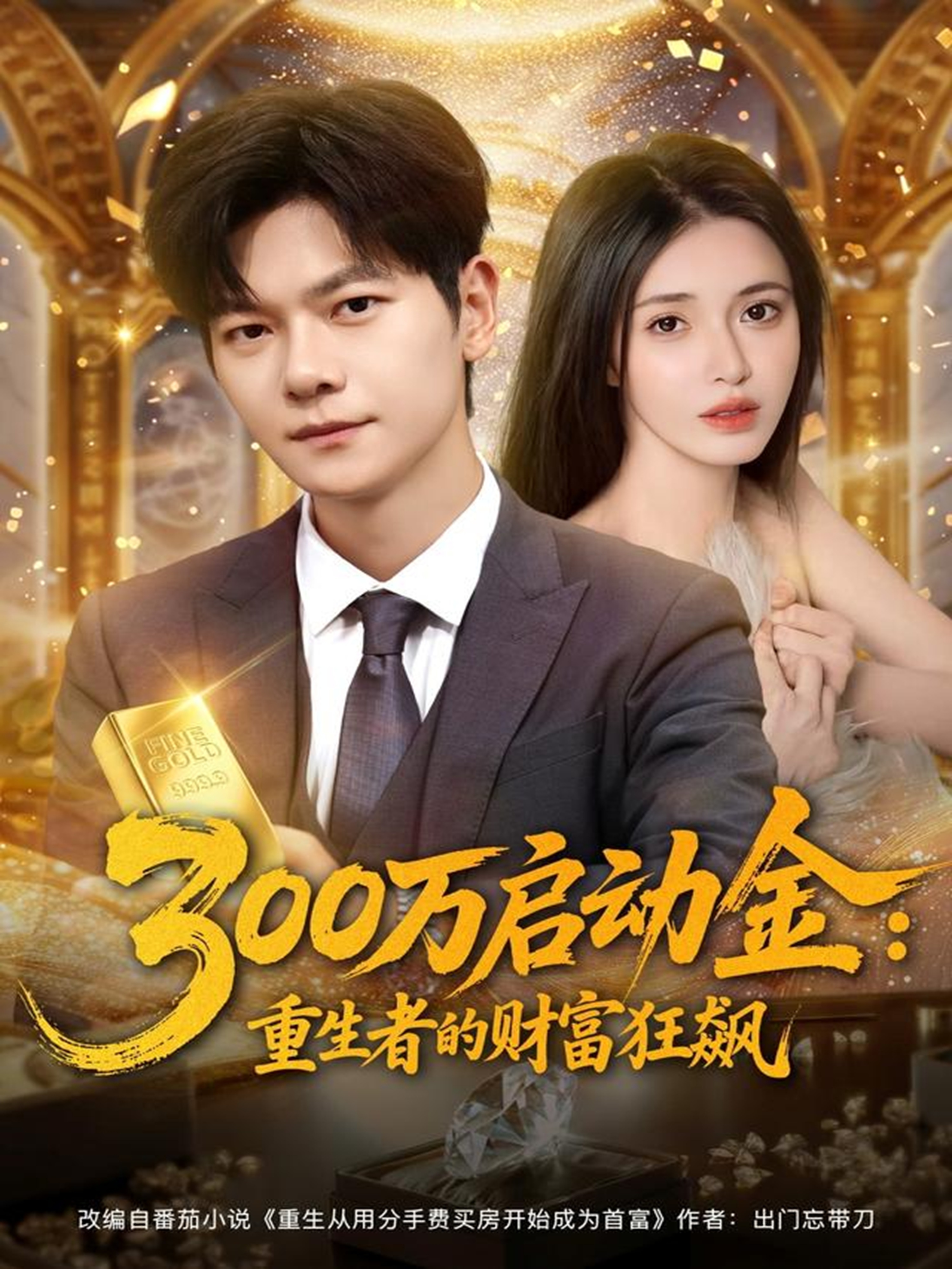 三百万启动金重生者的财富狂飙(全集)