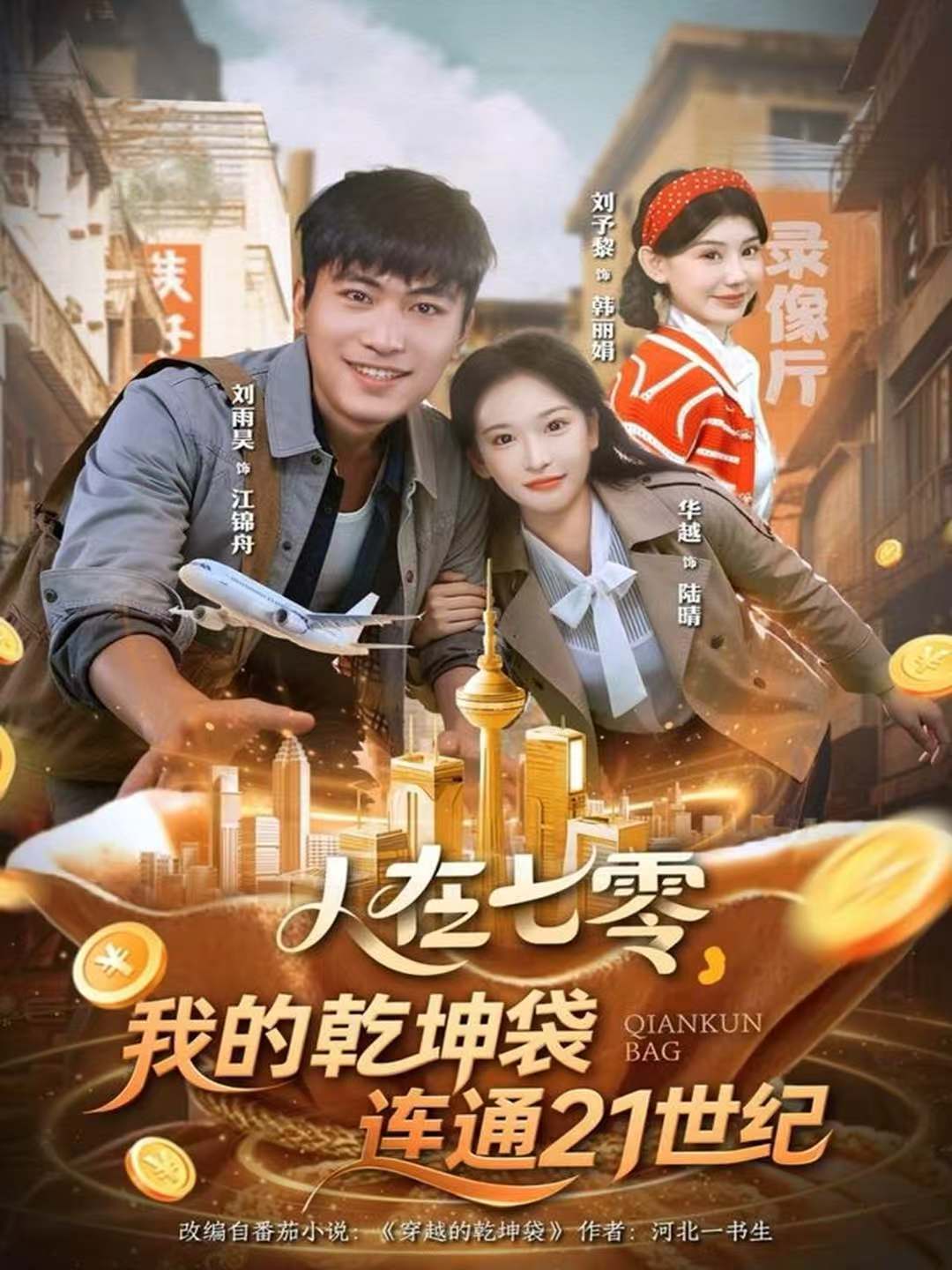 人在七零-我的乾坤袋连通21世纪(全集)