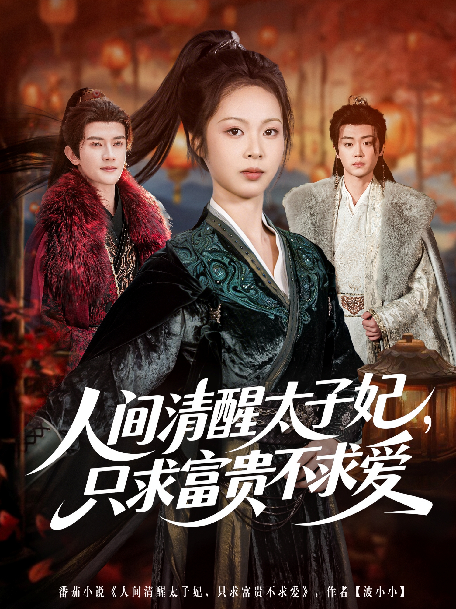 人间清醒太子妃-只求富贵不求爱(全集)