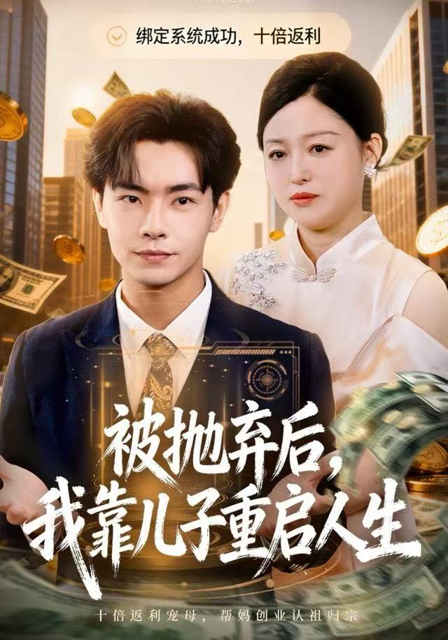 被抛弃后-我靠儿子重启人生(全集)