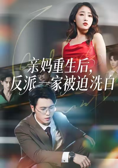 亲妈重生后-反派一家被迫洗白(全集)
