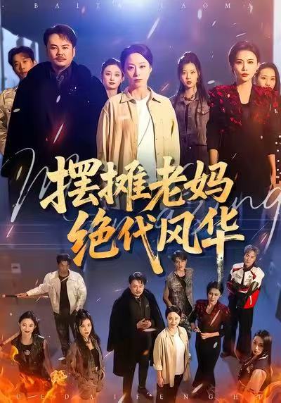 摊老妈绝代风华(全集)
