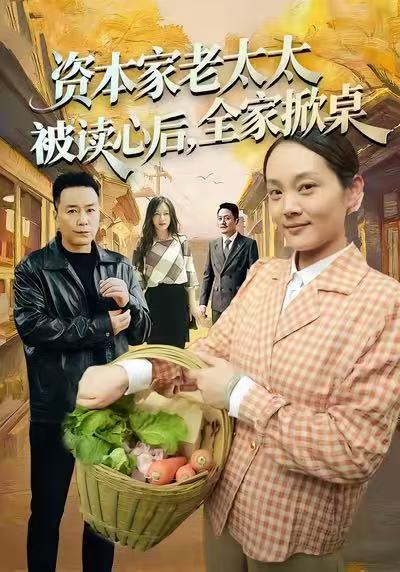 资本家老太太被读心后-全家掀桌(全集)