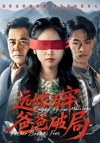 远嫁为牢-爸爸破局(全集)