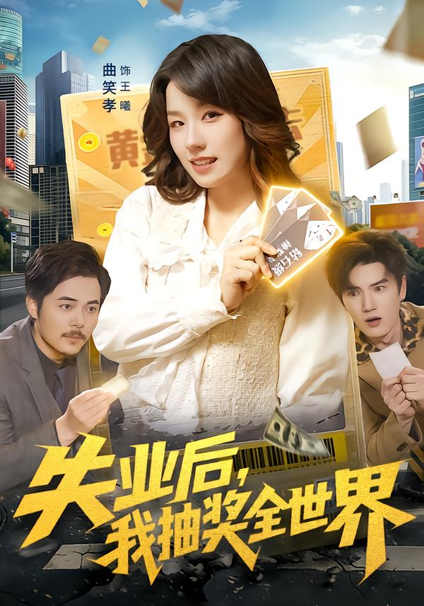 失业后-我抽奖全世界(全集)