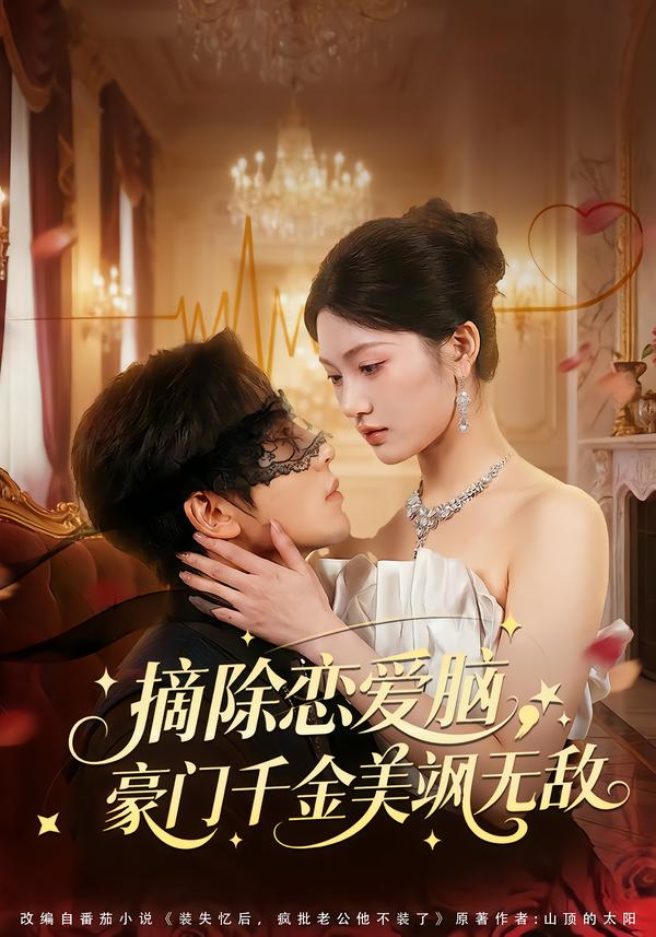 摘除恋爱脑-豪门干金美飒无敌(全集)