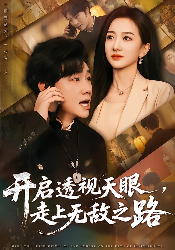 开启透视天眼-走上无敌之路(全集)
