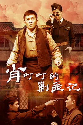 肖叮叮的剿匪记(全集)